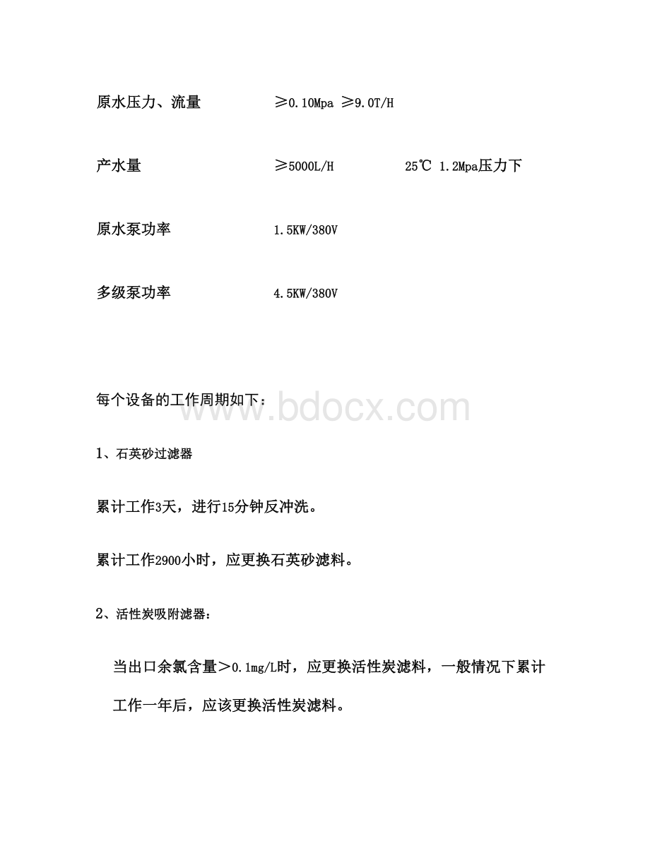 RO-5000单级反渗透纯水机说明书..doc_第3页