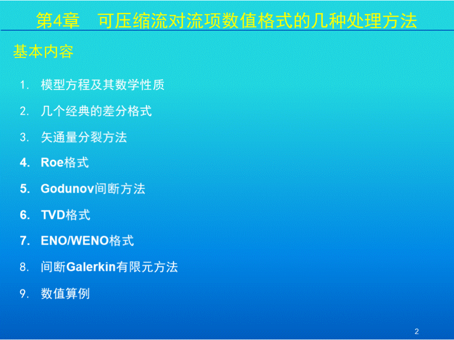 计算流体力学典型算法与算例（含光盘）作者高歌第4章课件课件.pptx_第2页