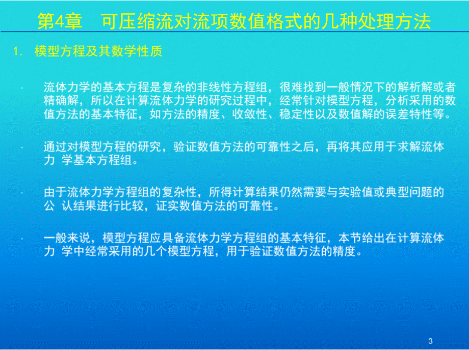 计算流体力学典型算法与算例（含光盘）作者高歌第4章课件课件.pptx_第3页