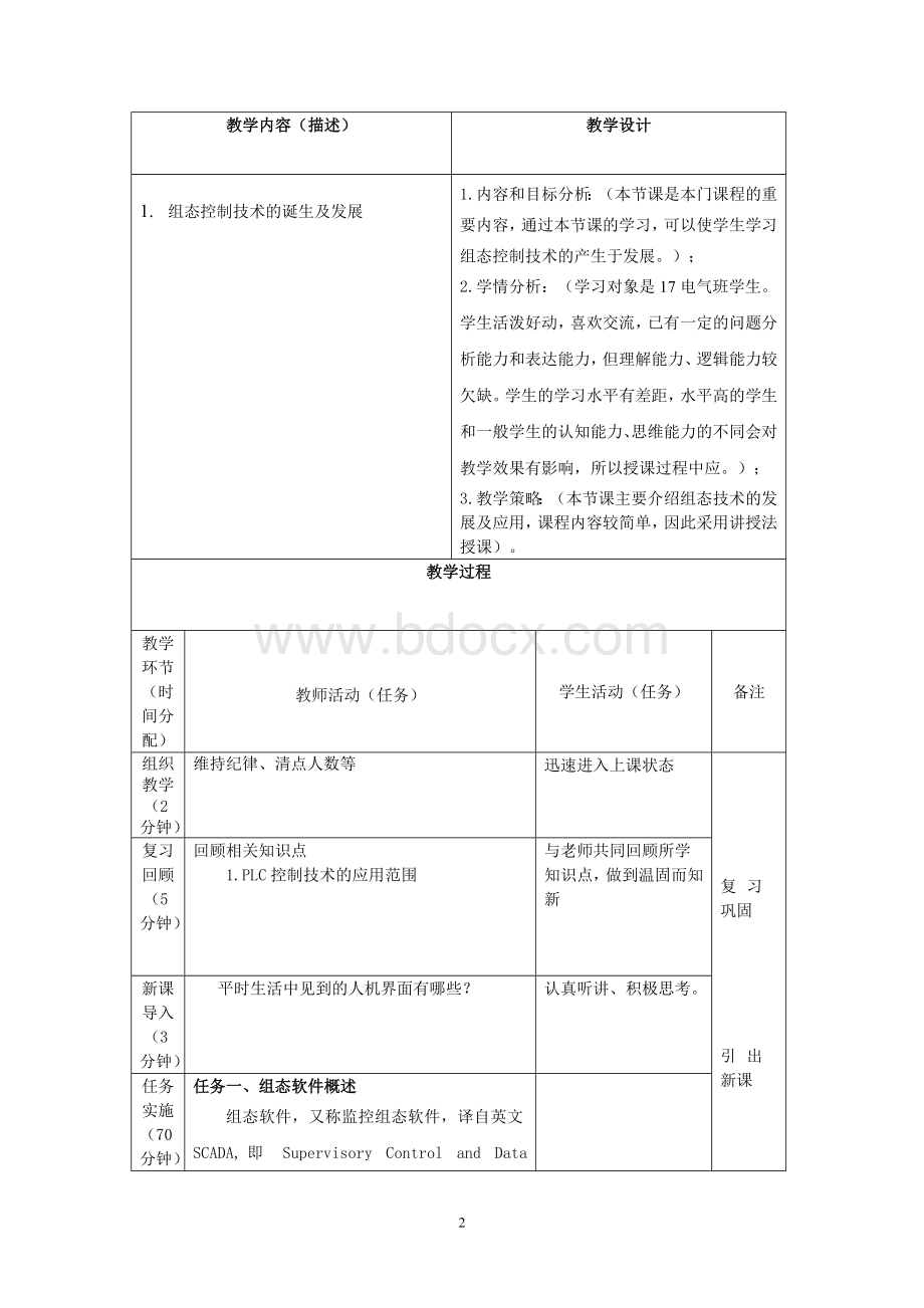 工业组态控制技术教案PCWord文档格式.doc_第2页