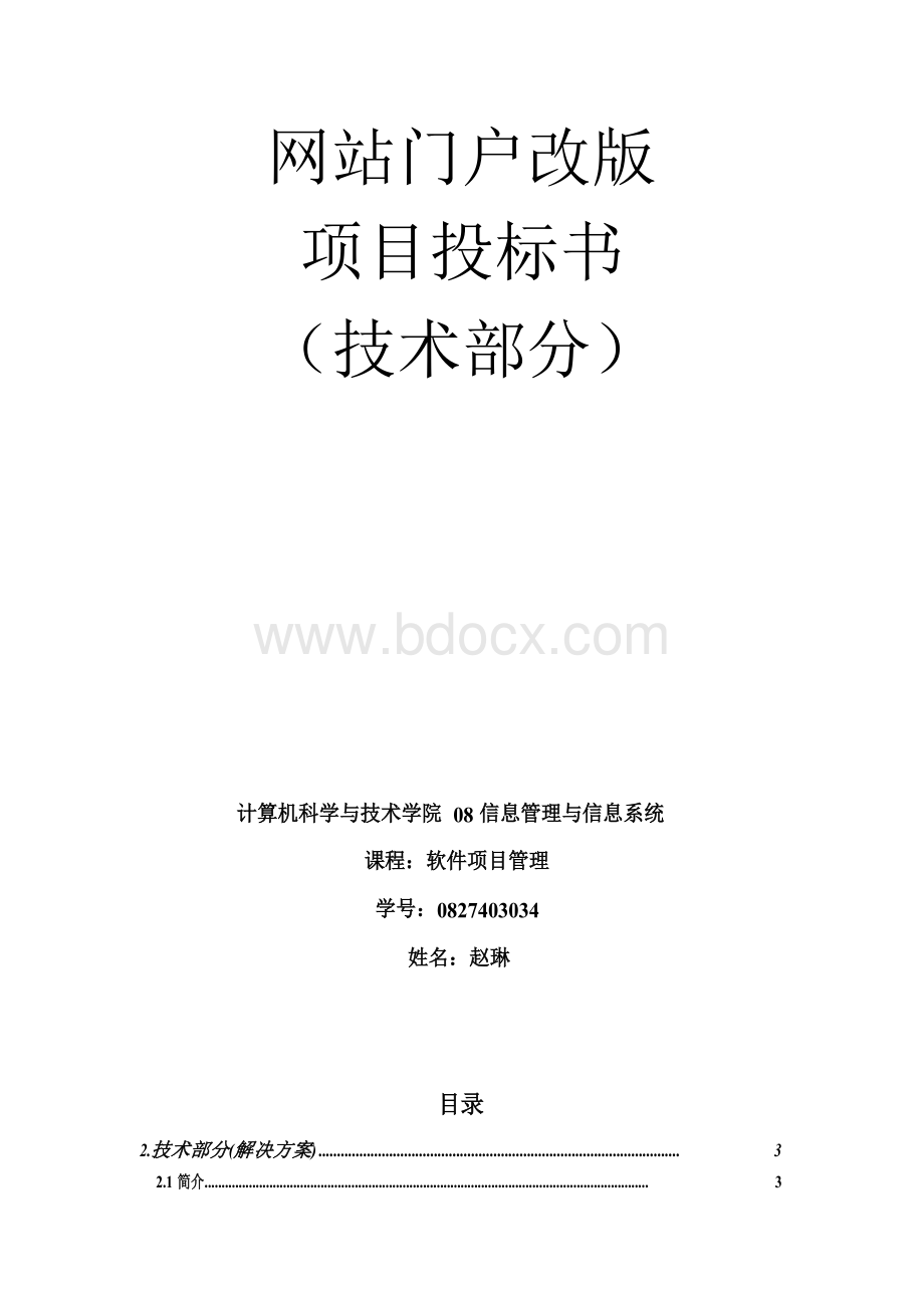 软件开发投标书Word文档下载推荐.docx