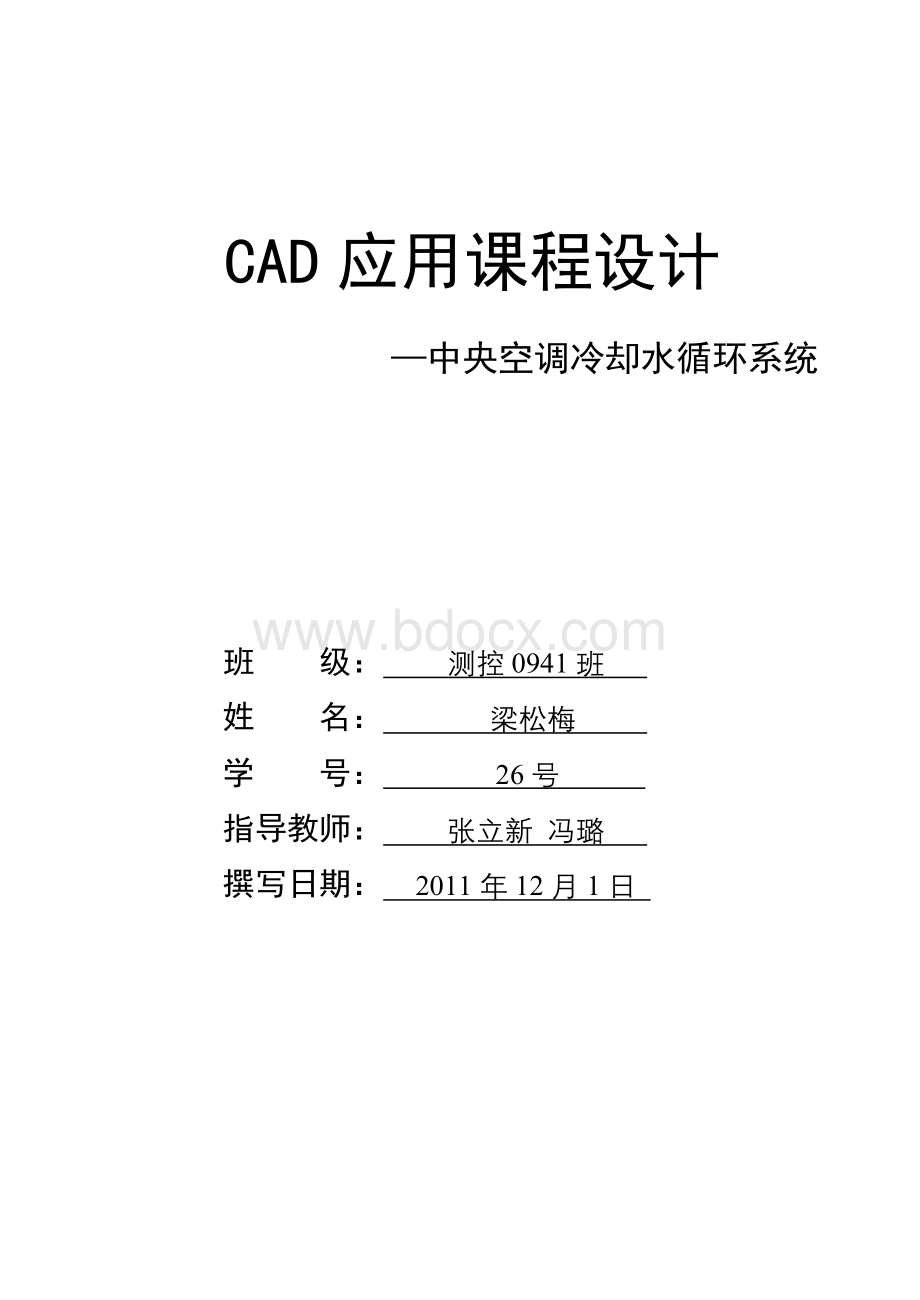 基于MCGS中央空调冷却水循环课程设计报告正文.doc_第1页