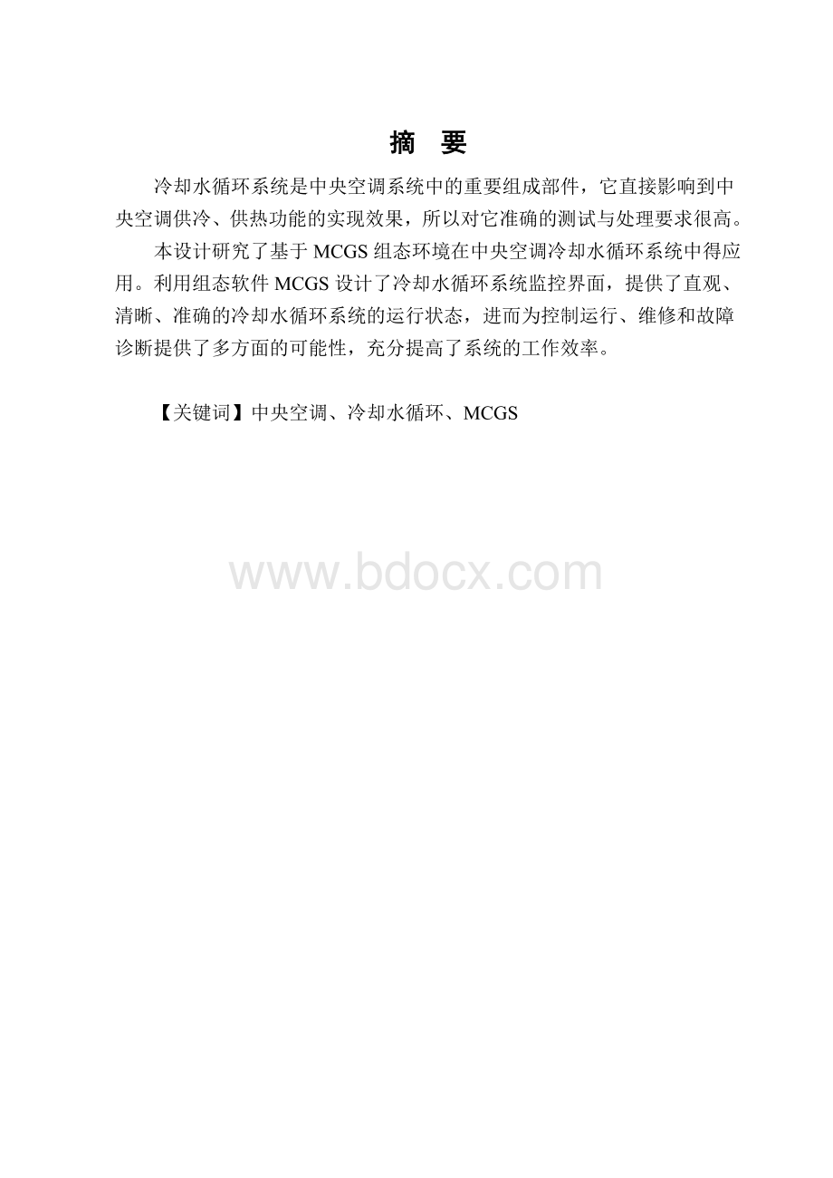 基于MCGS中央空调冷却水循环课程设计报告正文.doc_第2页