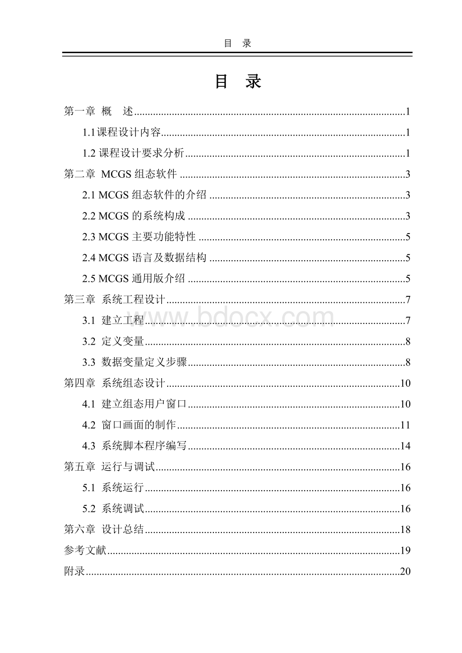 基于MCGS中央空调冷却水循环课程设计报告正文.doc_第3页