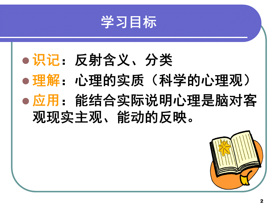 第二章心理的实质1.ppt_第2页