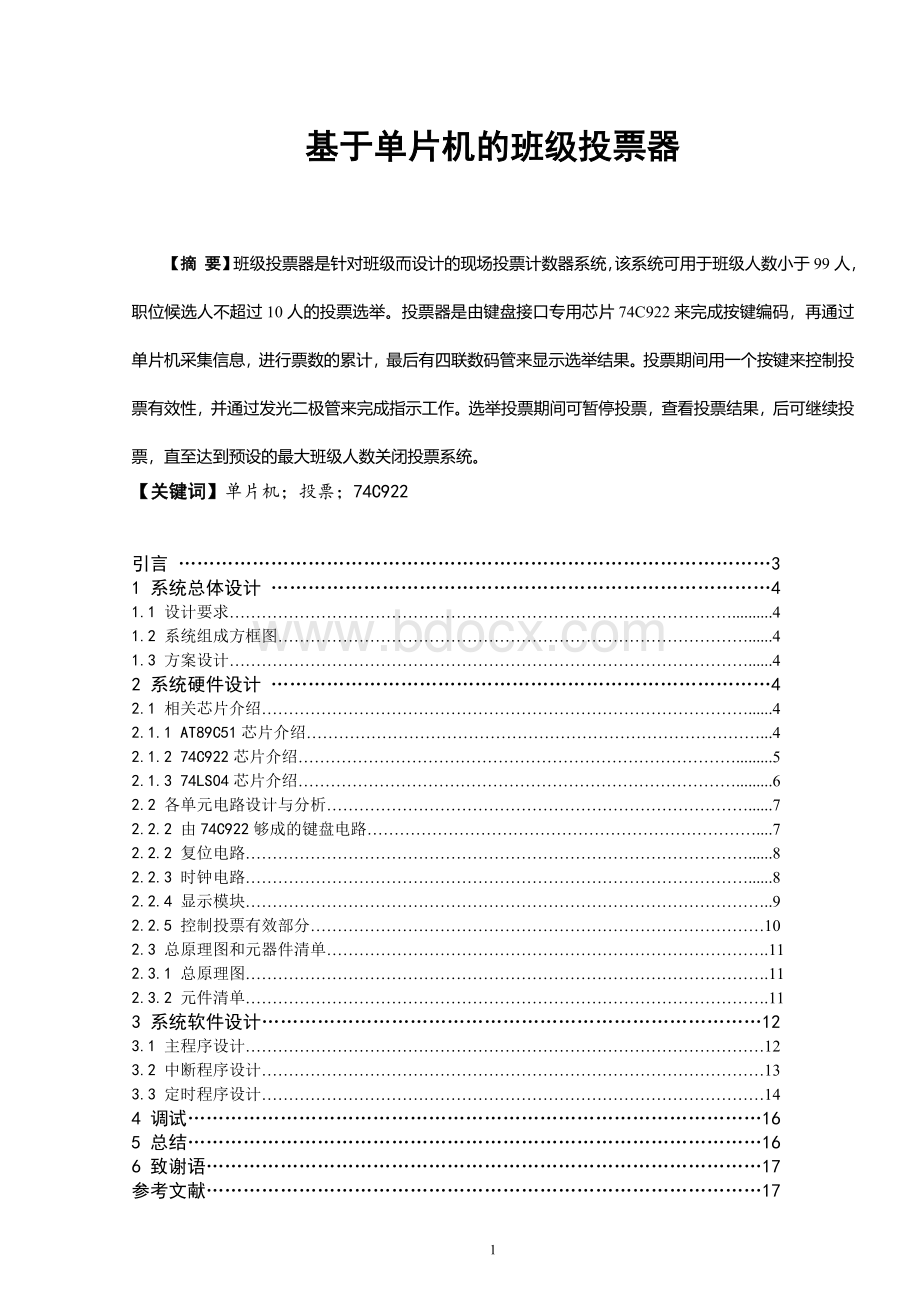 基于单片机的班级投票器文档格式.doc