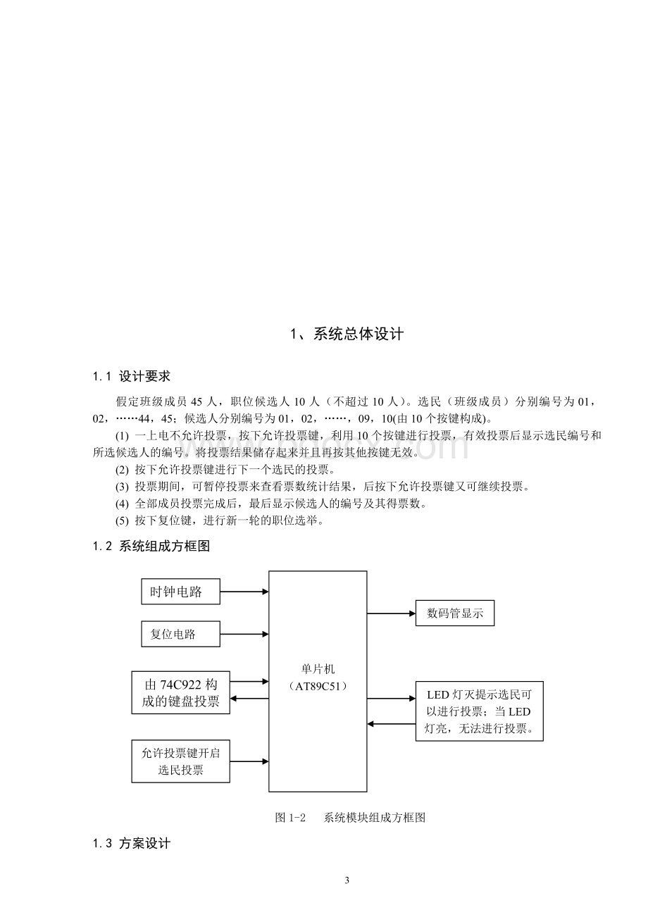 基于单片机的班级投票器文档格式.doc_第3页