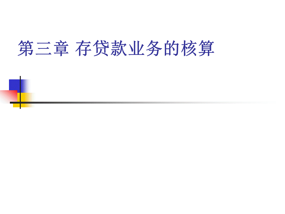 商业银行学PPT课件下载推荐.ppt_第1页