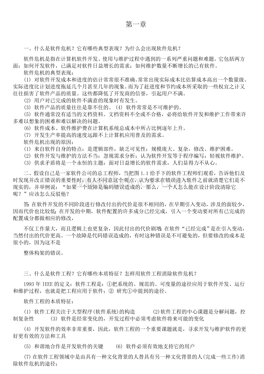 软件工程导论(第六版)张海藩-牟永敏课后习题答案.doc_第1页