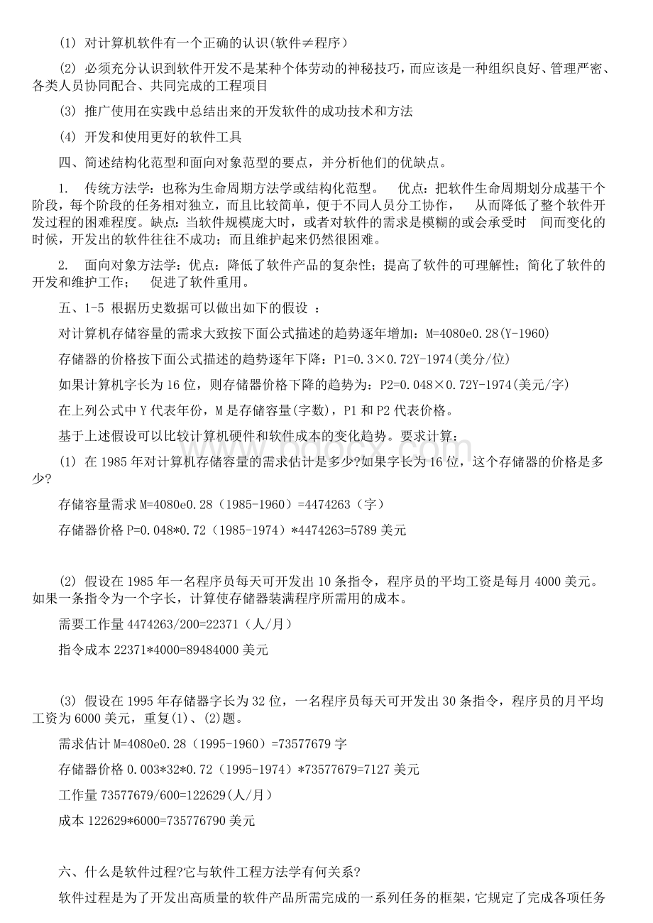 软件工程导论(第六版)张海藩-牟永敏课后习题答案.doc_第2页