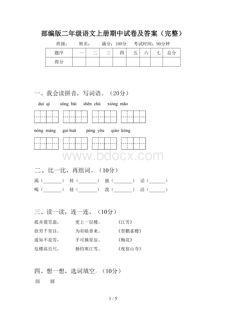 部编版二年级语文上册期中试卷及答案(完整)Word文档格式.doc_第1页