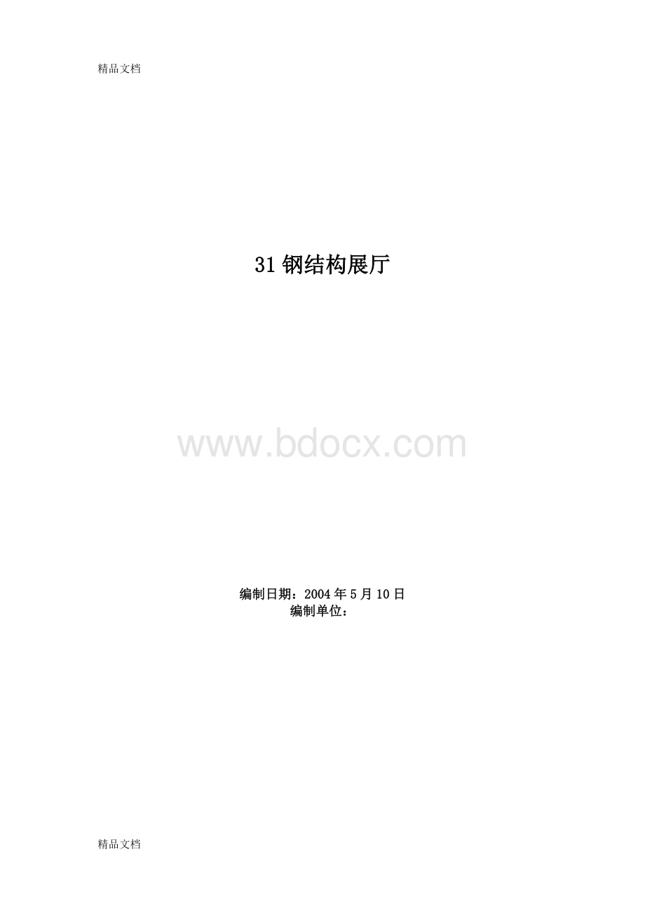 钢结构展厅的施工工艺Word下载.doc