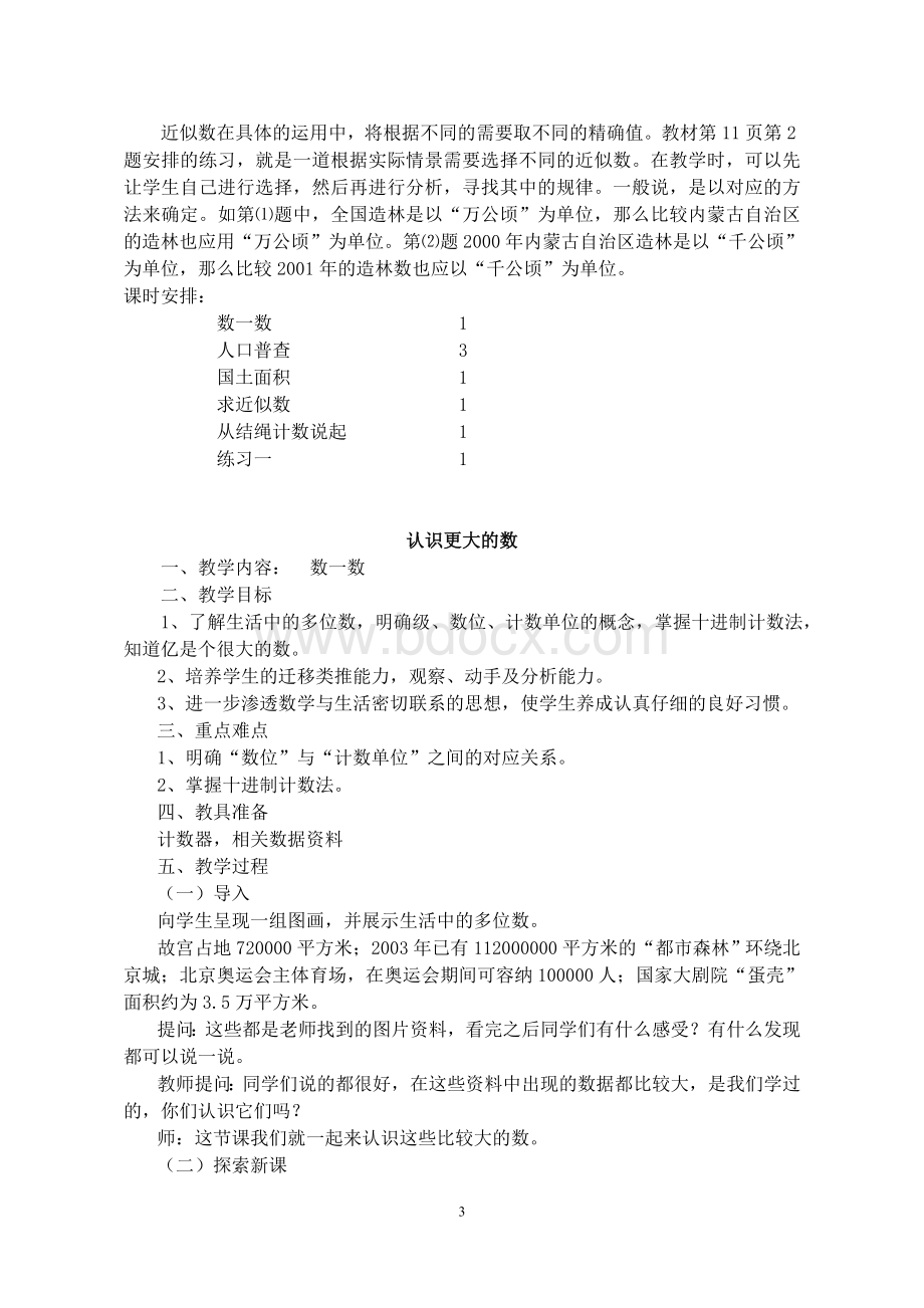 北师大版四年级上册数学全册教案.doc_第3页