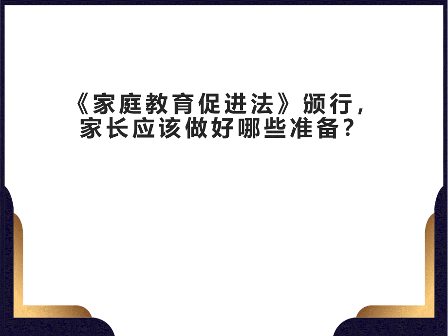 家庭教育家长会课件优质PPT.ppt_第1页