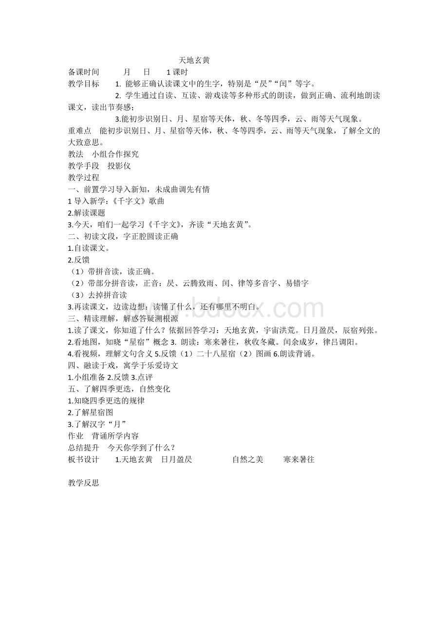 国学经典《千字文》教案Word格式文档下载.doc_第1页