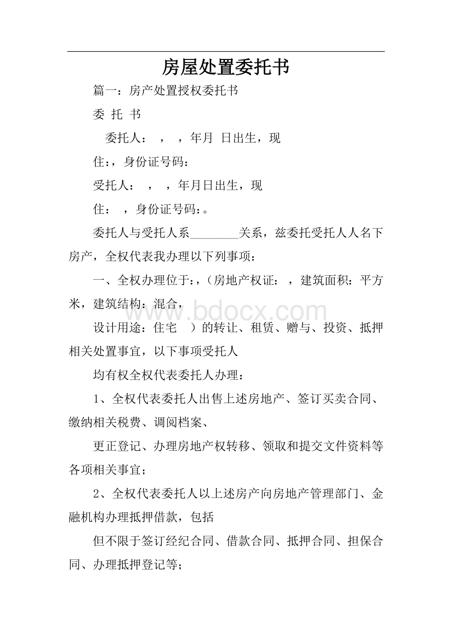 房屋处置委托书文档格式.docx_第1页