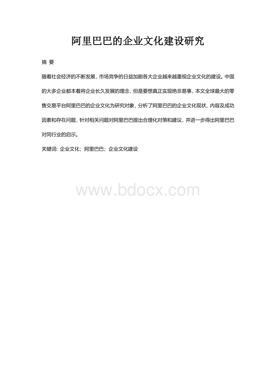 阿里巴巴的企业文化建设研究.docx_第1页