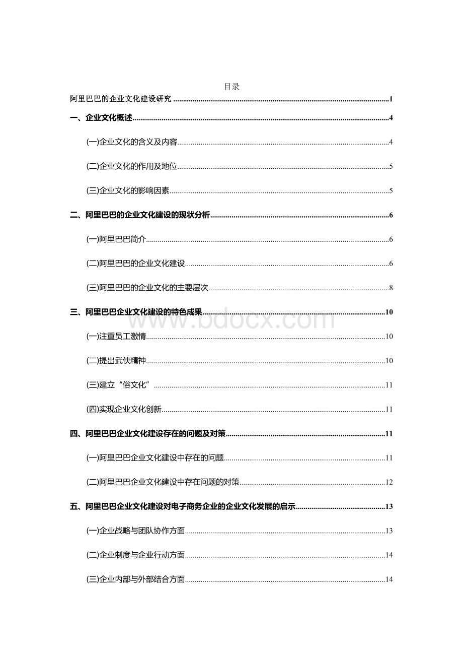 阿里巴巴的企业文化建设研究.docx_第3页