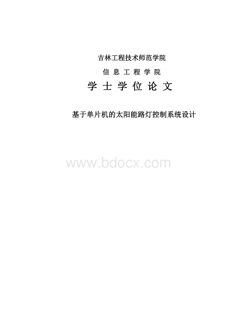 基于单片机的太阳能路灯控制系统设计毕业论文.doc_第1页