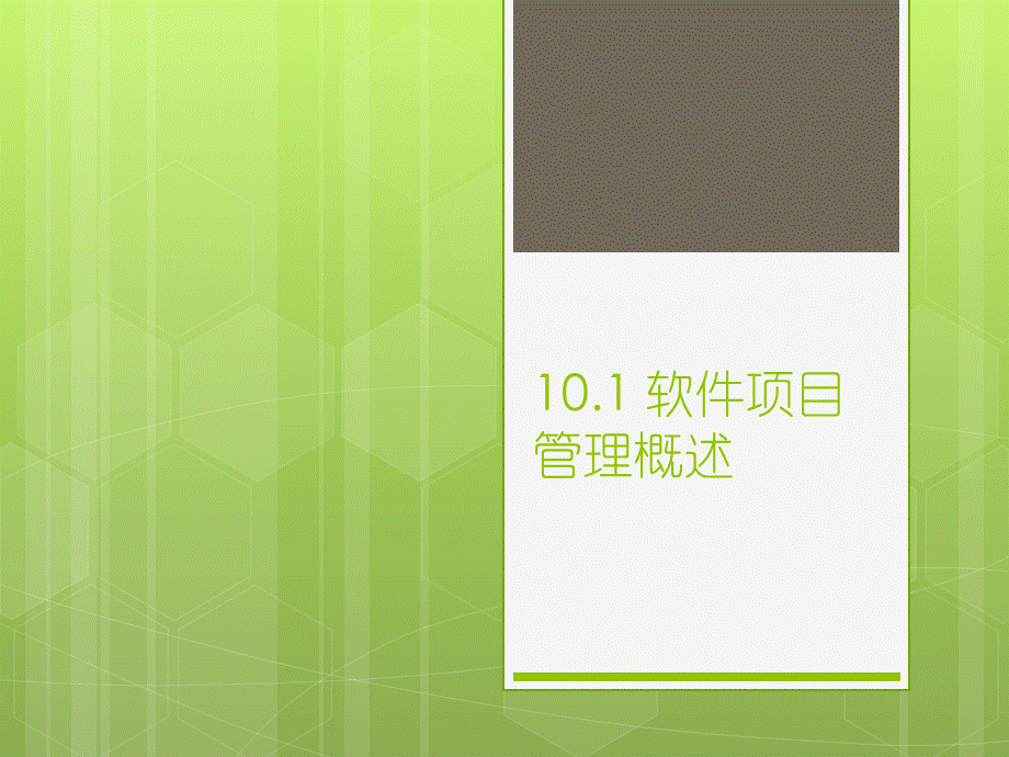 软件工程软件项目管理ppt课件PPT格式课件下载.ppt_第2页