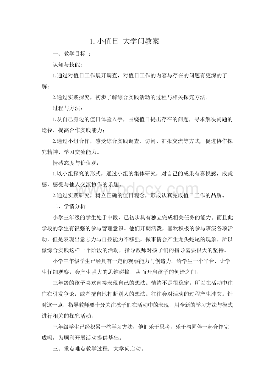 小值日大学问教学内容.docx