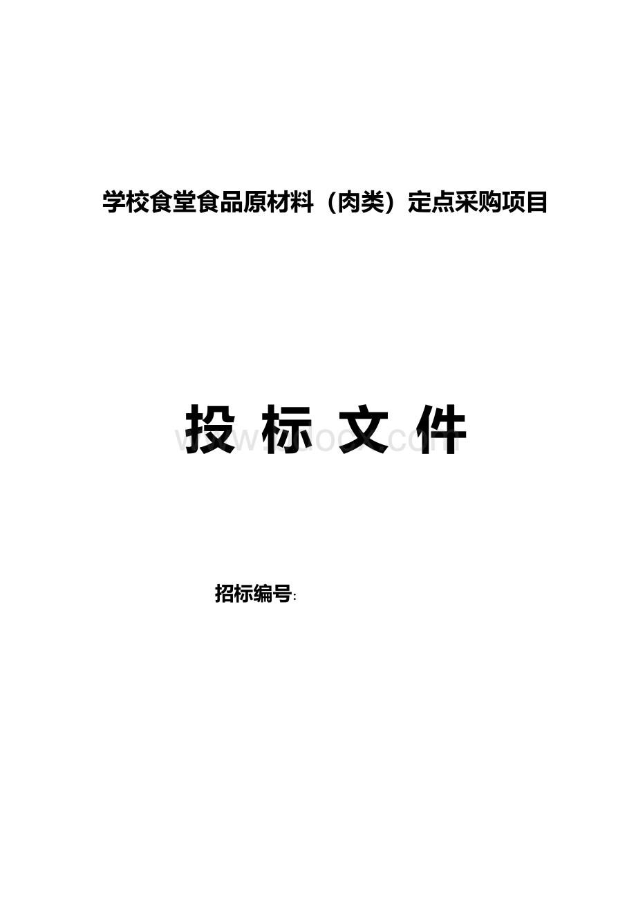 食堂食材配送肉类投标文件范本---副本.doc_第2页