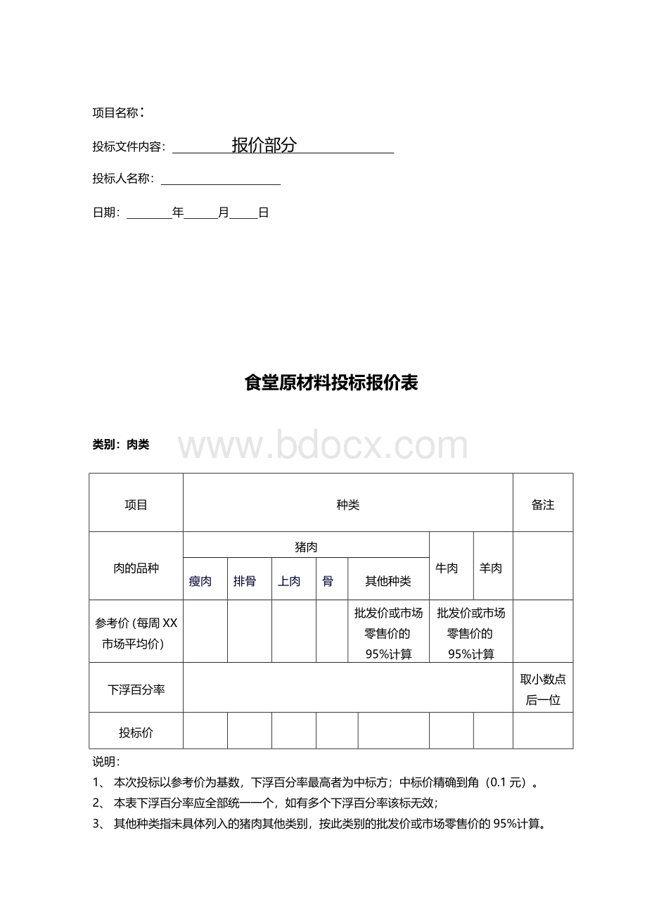 食堂食材配送肉类投标文件范本---副本.doc_第3页