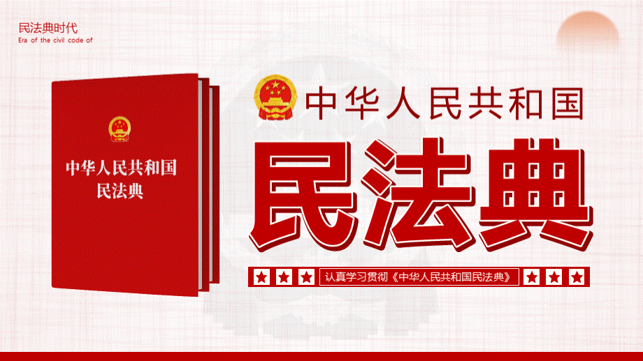 学习民法典ppt课件PPT格式课件下载.pptx