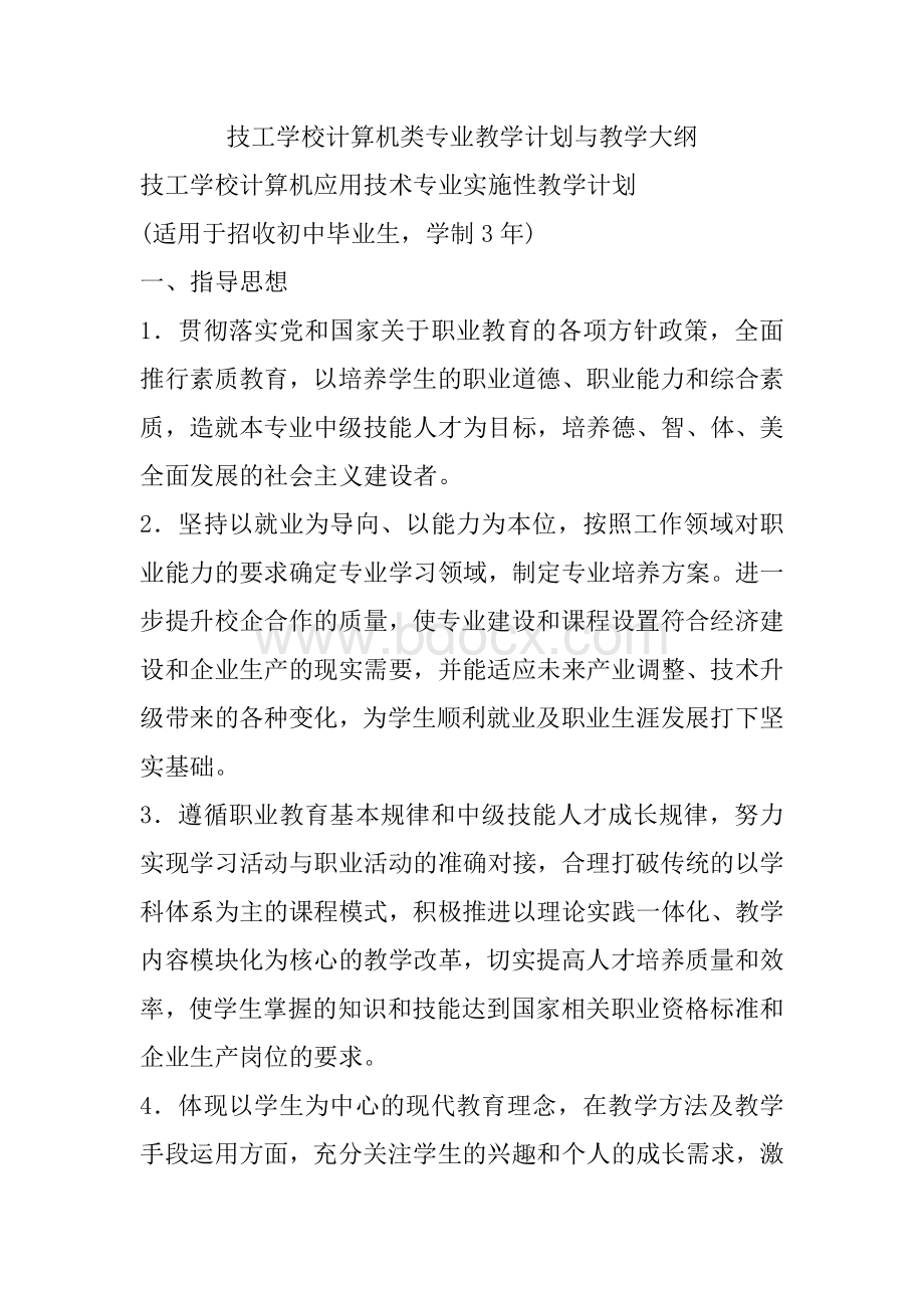 技工学校计算机类专业教学计划与教学大纲文档格式.docx