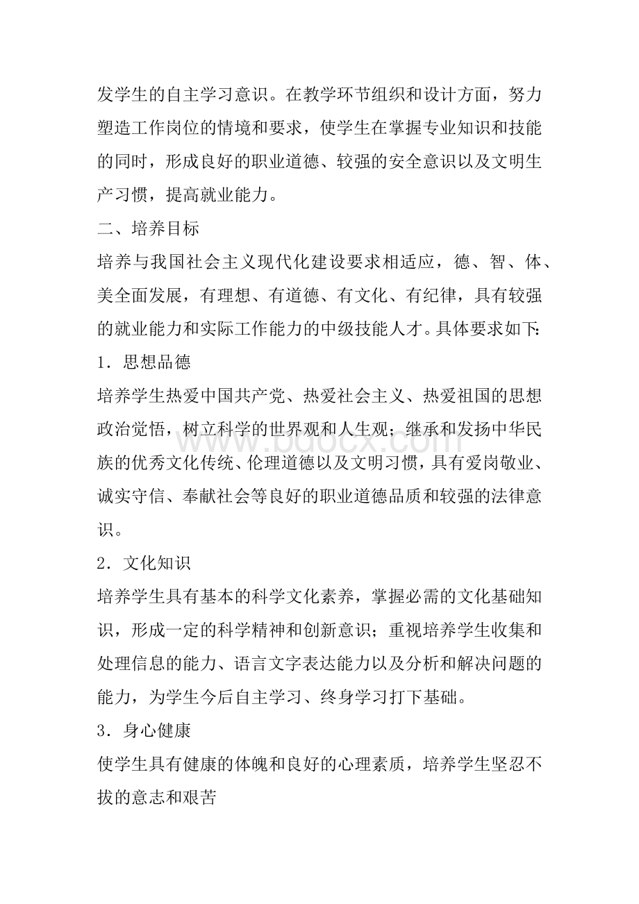 技工学校计算机类专业教学计划与教学大纲文档格式.docx_第2页