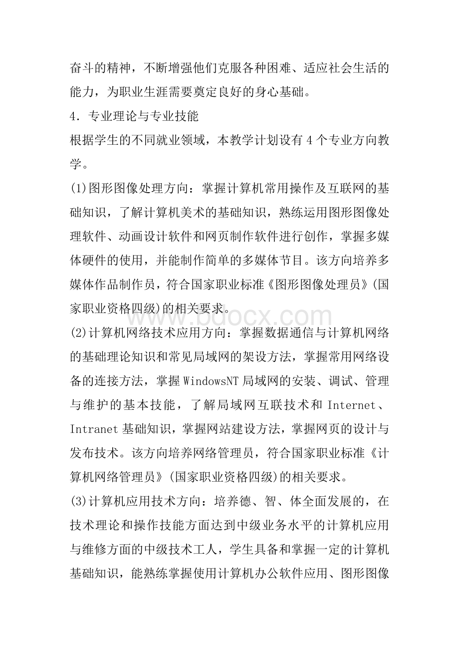 技工学校计算机类专业教学计划与教学大纲文档格式.docx_第3页