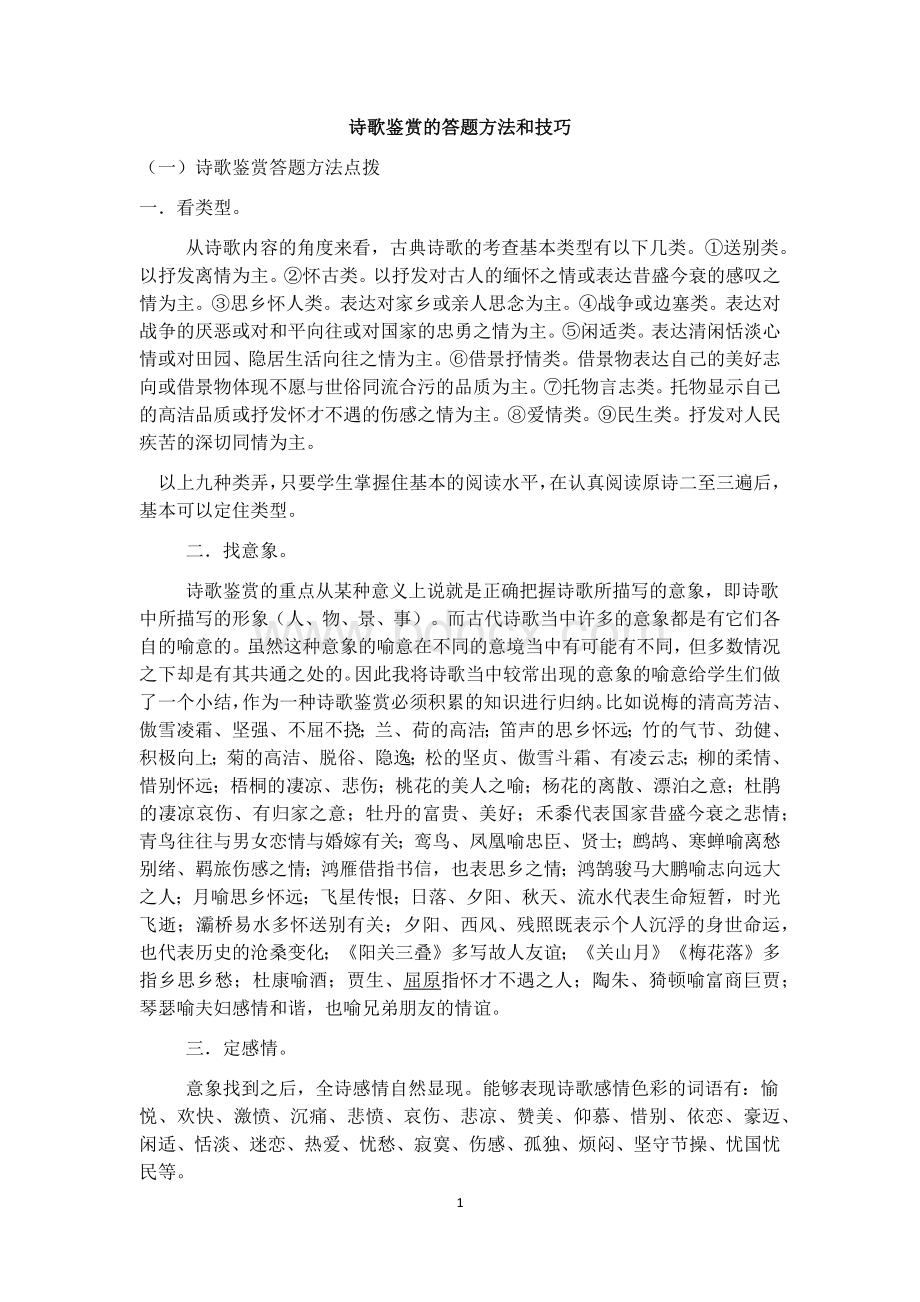 诗歌鉴赏的答题方法和技巧.docx