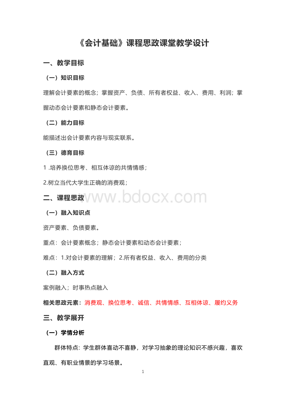 《会计基础》课程思政课堂教学设计Word格式.docx