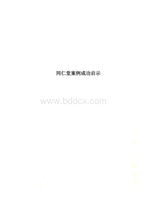 同仁堂案例成功启示.docx