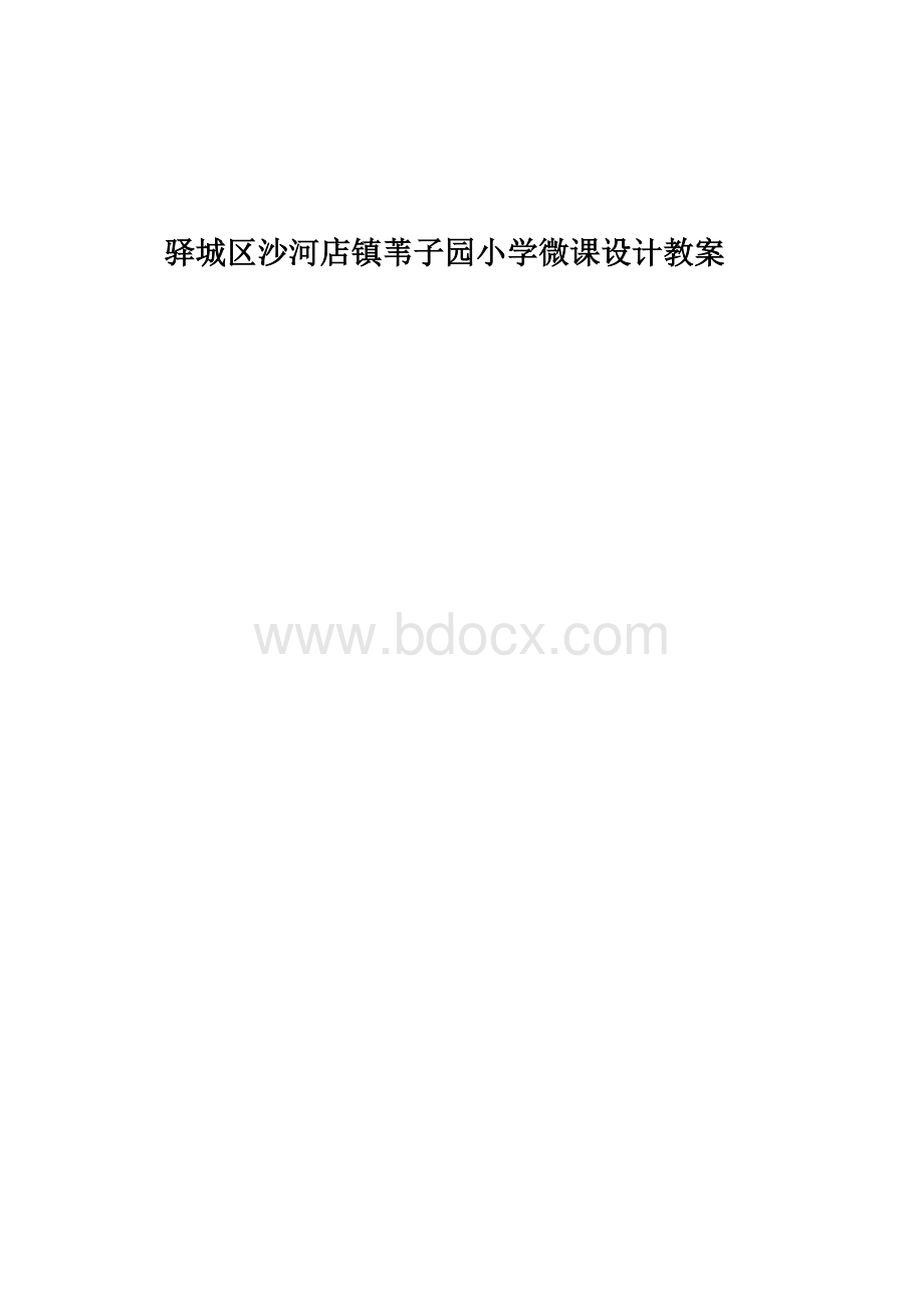 微课教案(组合图形面积)Word下载.docx