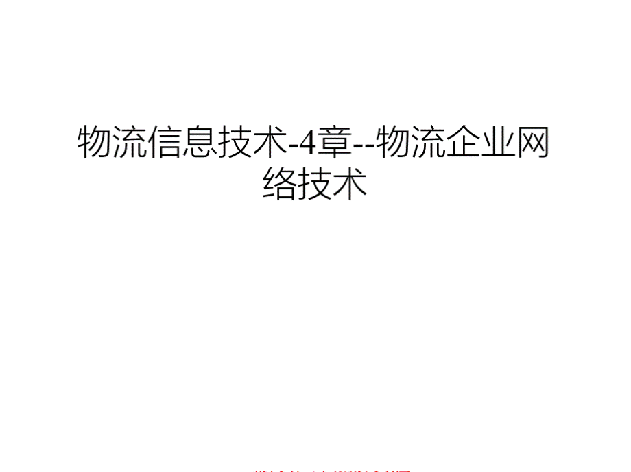 物流信息技术-4章--物流企业网络技术.pptx