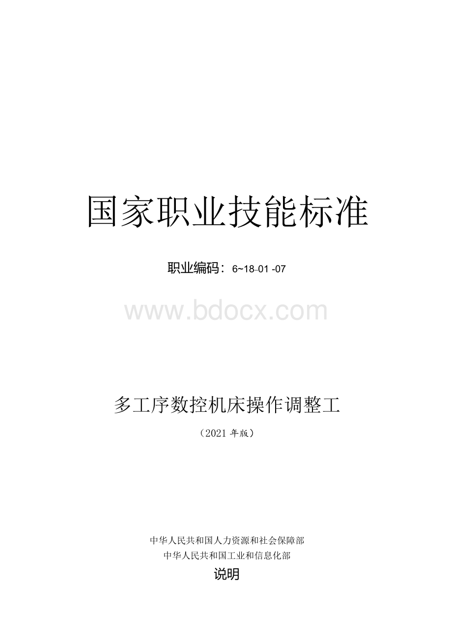 多工序数控机床操作调整工国家职业技能标准（2021年版）（word完整精排版）Word文档下载推荐.docx_第1页