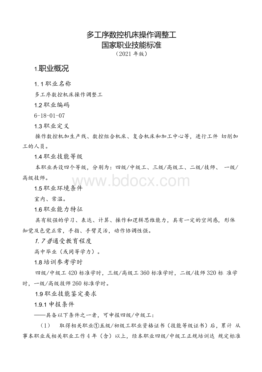 多工序数控机床操作调整工国家职业技能标准（2021年版）（word完整精排版）Word文档下载推荐.docx_第3页