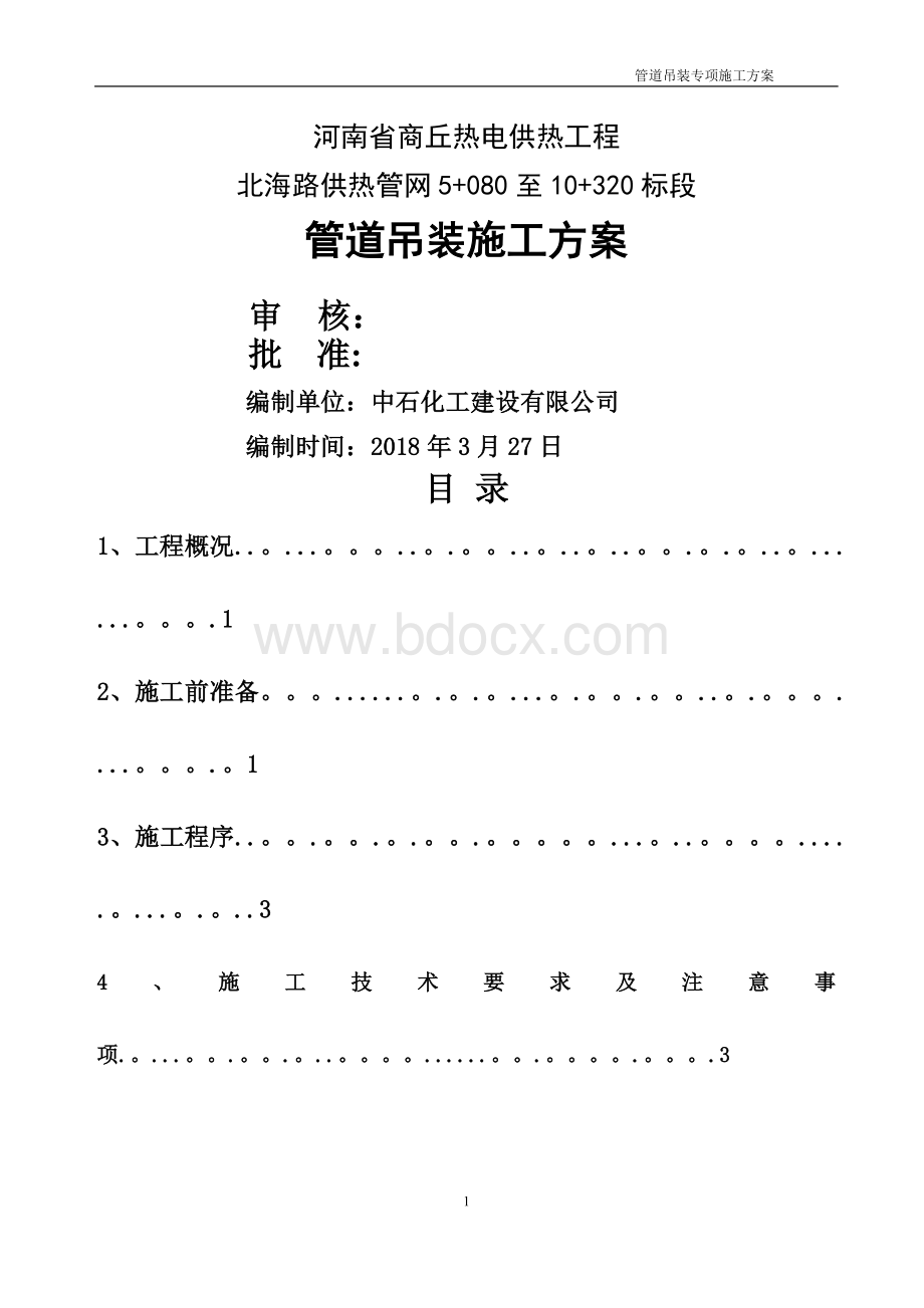 管道吊装专项施工方案Word文档格式.doc