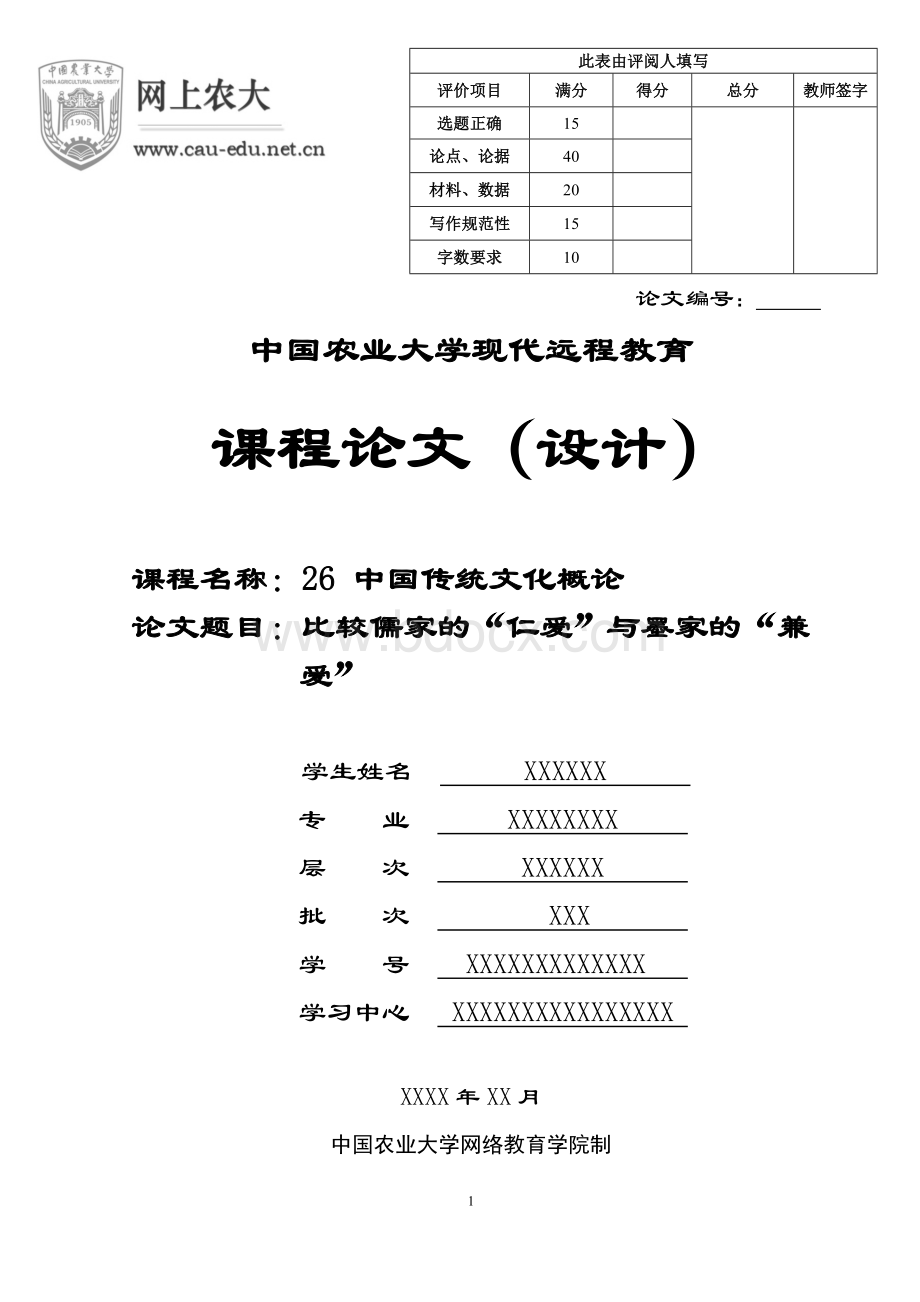 比较儒家的“仁爱”与墨家的“兼爱”论文1.doc_第1页