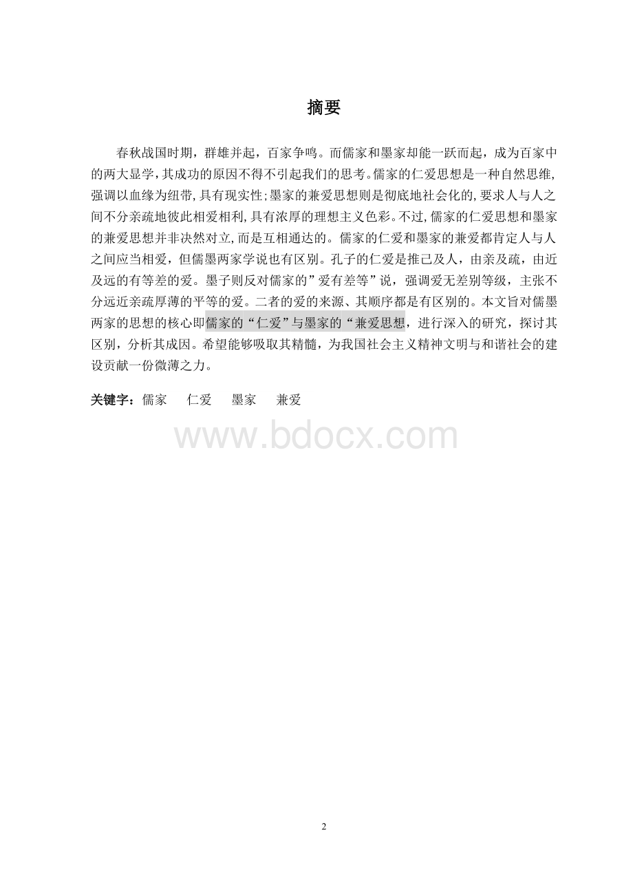 比较儒家的“仁爱”与墨家的“兼爱”论文1.doc_第2页