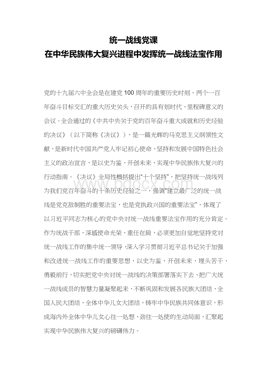 统一战线党课PPT红动党政风在中华民族伟大复兴进程中发挥统一战线法宝作用党课课件Word格式文档下载.docx_第1页