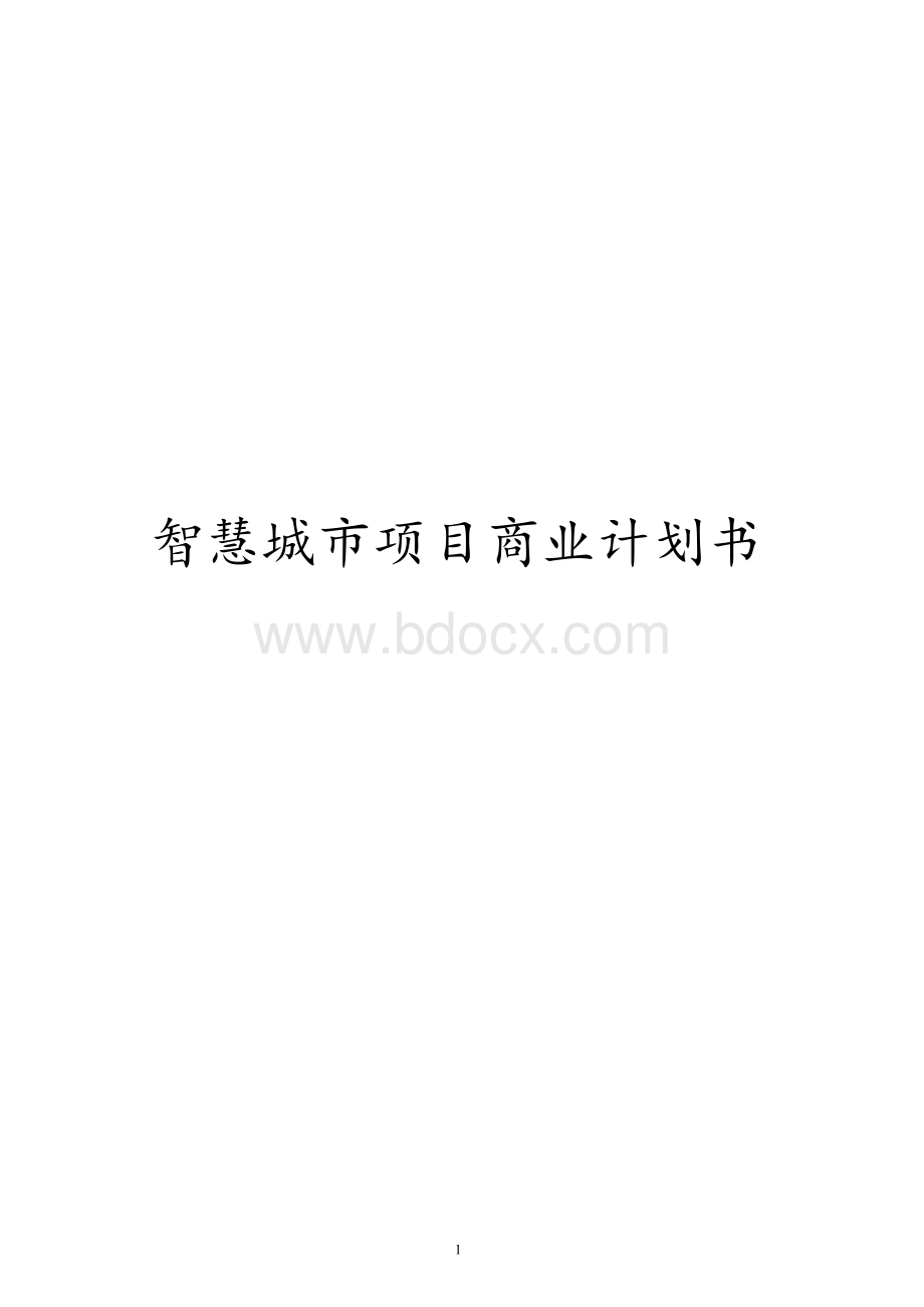 智慧城市项目商业计划书Word文件下载.docx_第1页