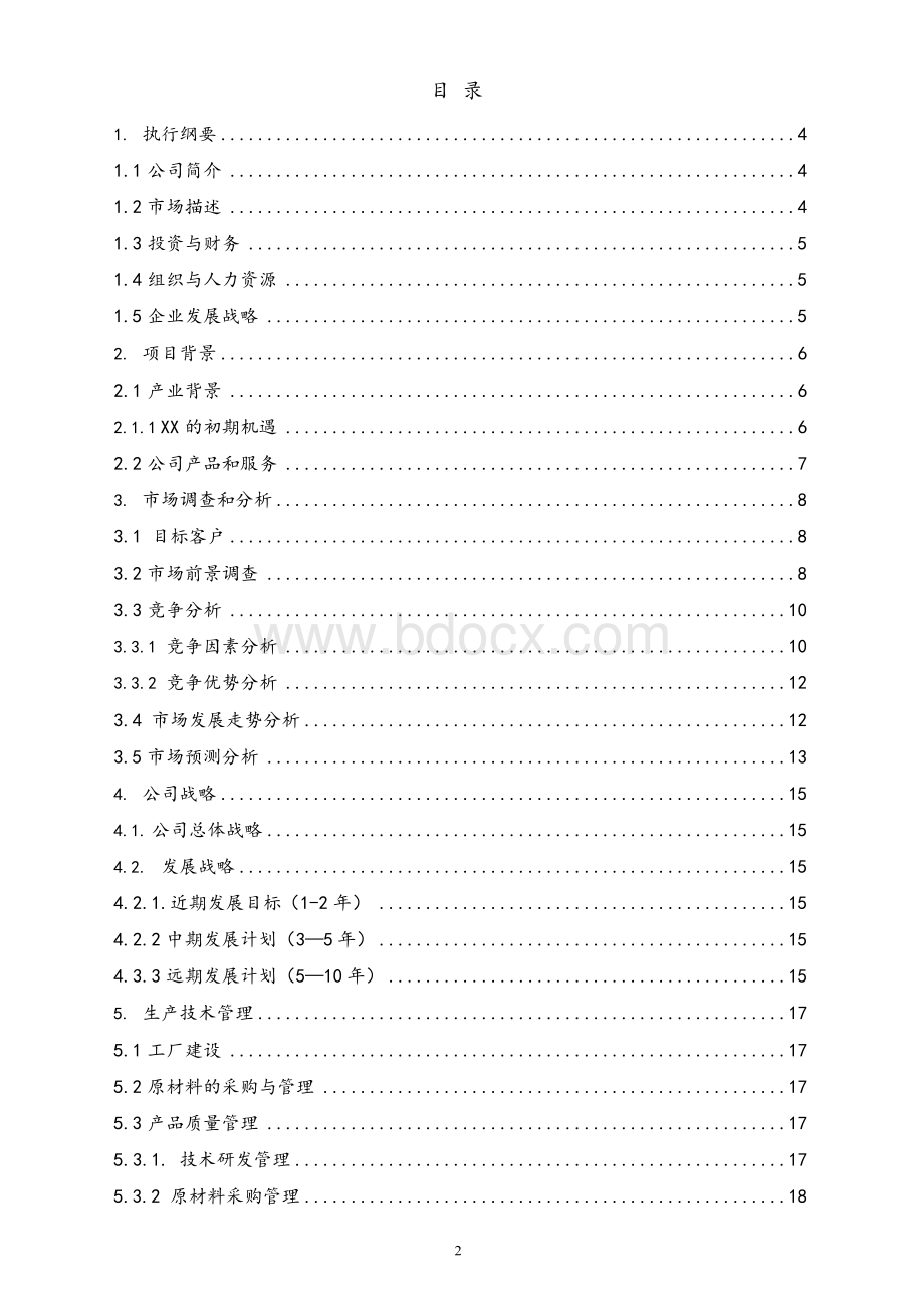 智慧城市项目商业计划书Word文件下载.docx_第2页