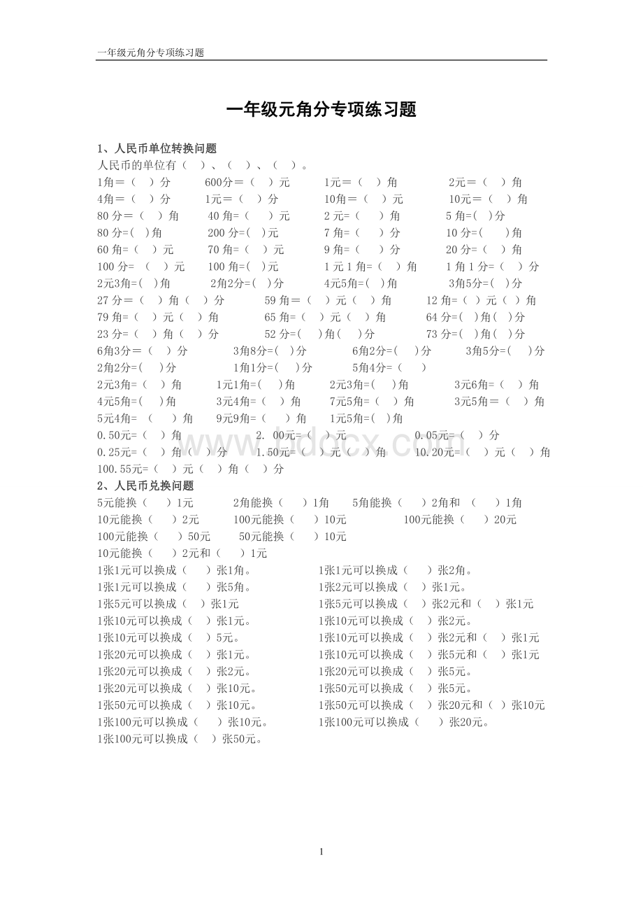 一年级元角分专项练习题文档格式.doc_第1页