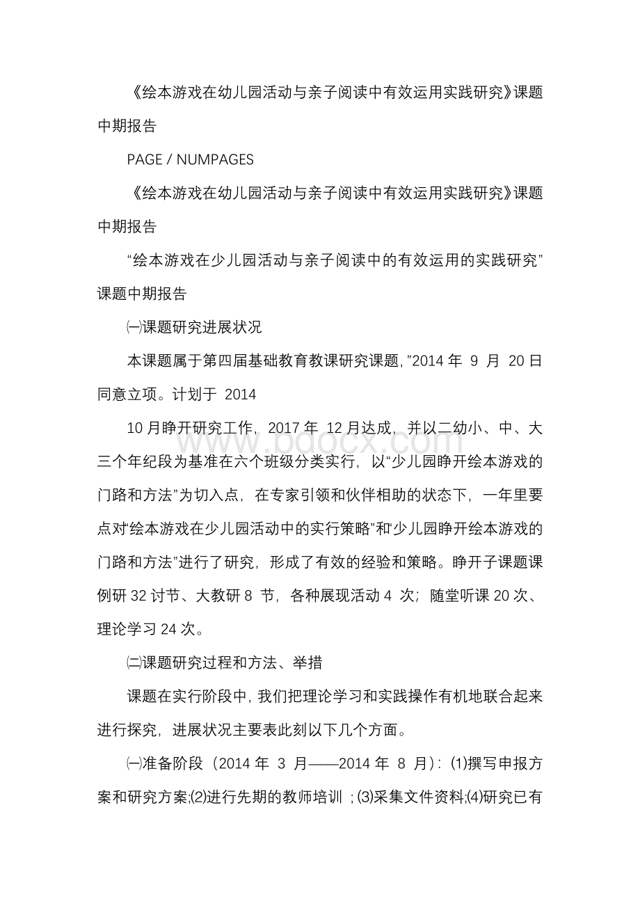 绘本游戏在幼儿园活动与亲子阅读中有效运用实践研究Word格式.docx