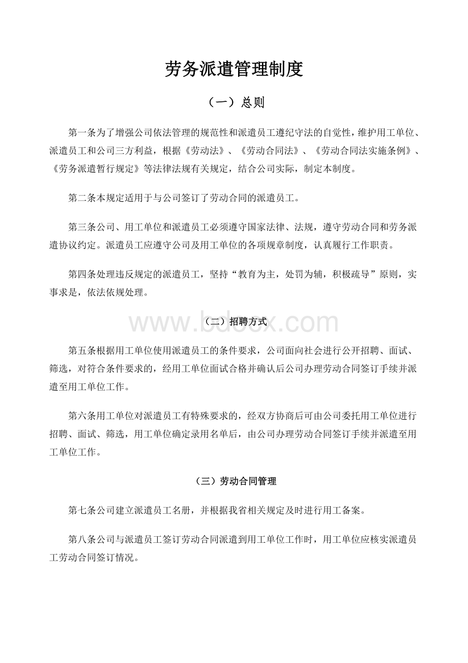 劳务派遣公司劳务派遣管理制度.docx