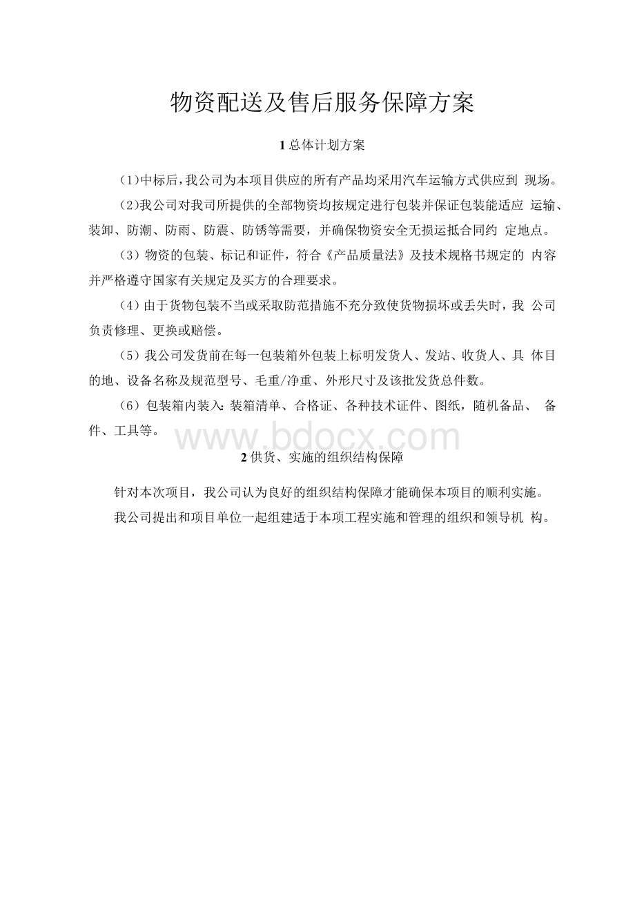 物资配送及售后服务保障方案.docx_第1页