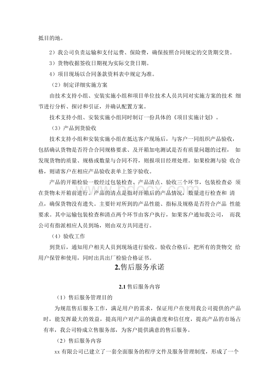 物资配送及售后服务保障方案Word格式文档下载.docx_第3页