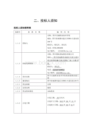 投标人须知前附表Word文件下载.docx